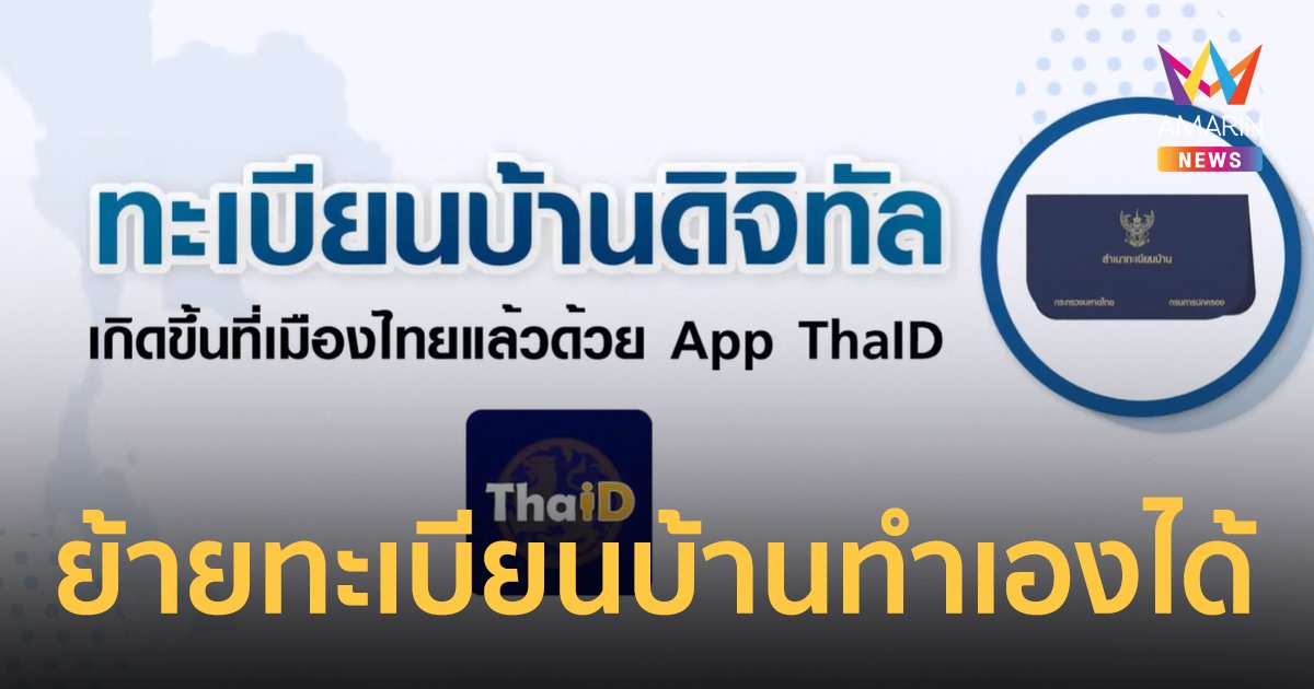 ขั้นตอนการย้ายทะเบียนบ้านผ่านแอป ThaID สะดวก อยู่ที่ไหนก็ย้ายได้