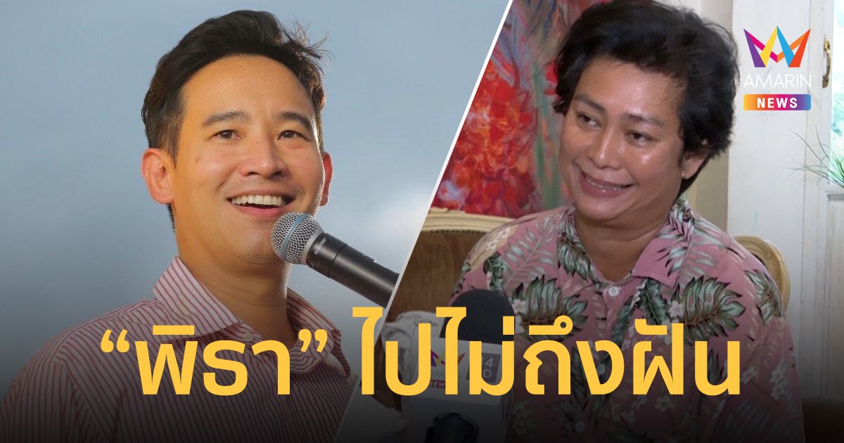 “อุ๊ หฤทัย” ชูเพื่อไทยจัดตั้งรัฐบาล ชี้ “พิธา” แตะประเด็นอ่อนไหว ทำชวดเก้าอี้นายกฯ 