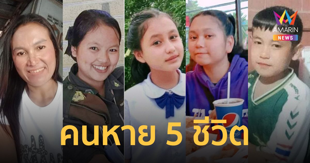 ครอบครัววอนช่วยกันตามหา น้าสาวกับน้องๆ รวม 5 ชีวิต หายไปจากบ้านนานร่วมเดือน