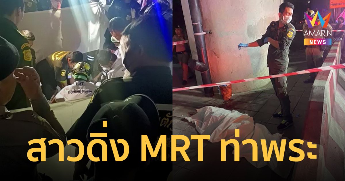 สาวพะเยาโดด MRT ท่าพระ สูงจากพื้น 10 เมตร ตกลงมาจมกองเลือดเสียชีวิตริมถนน