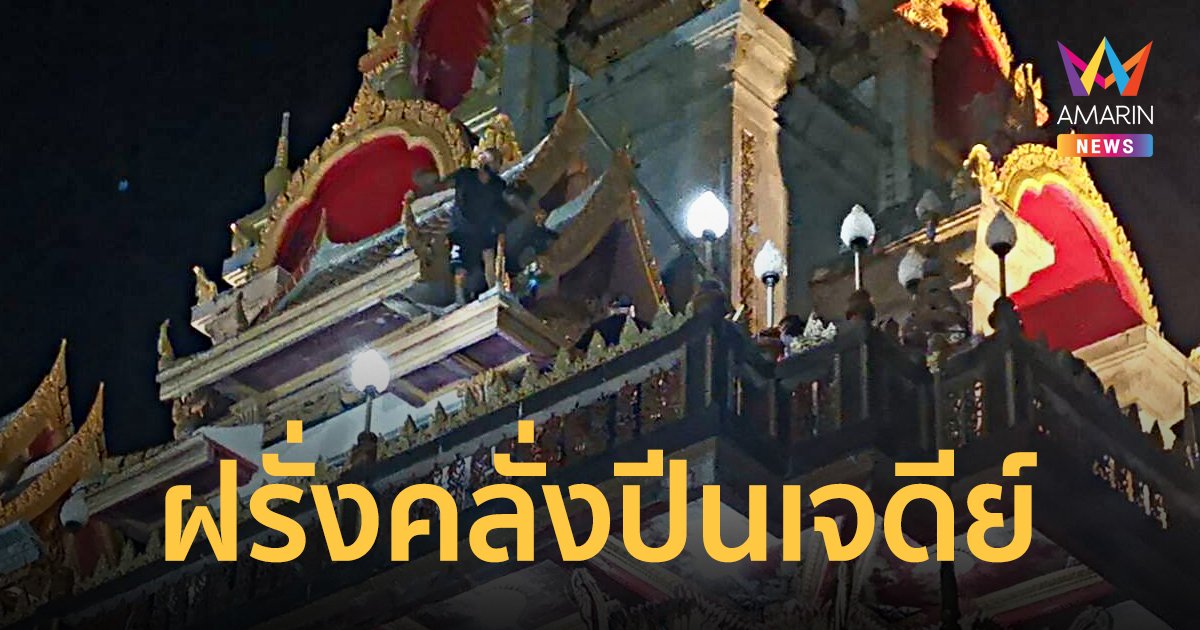 ฝรั่งรัสเซียคลุ้มคลั่ง ปีนพระบรมธาตุเจดีย์วัดฉลอง จ.ภูเก็ต ก่อนกระโดดลงมา