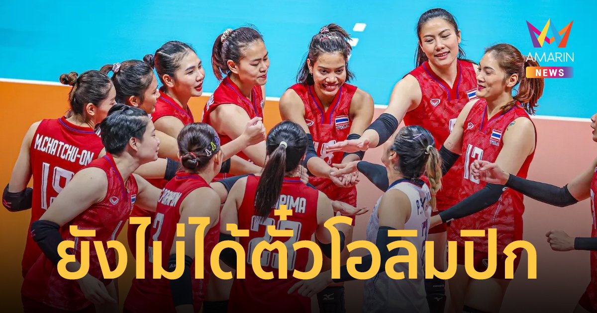 สมาคมวอลเลย์บอลปัดข่าว สาวไทยได้ตั๋วไปโอลิมปิก 2024 ย้ำไม่เป็นความจริง