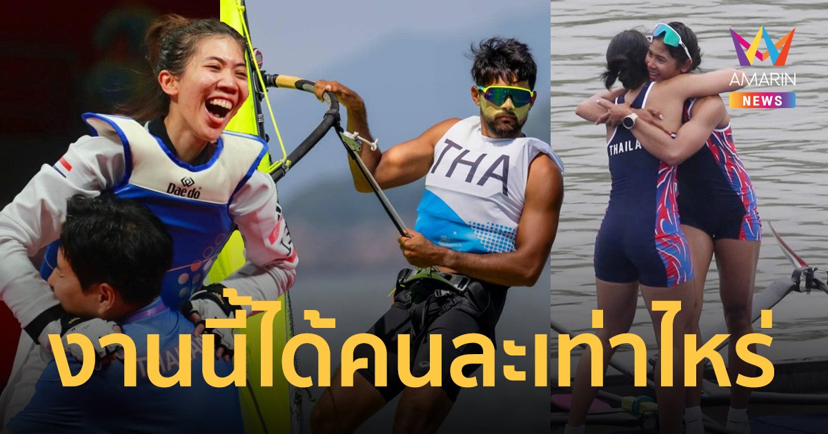 ส่องเงินอัดฉีดนักกีฬาไทยใน เอเชียนเกมส์ 2022 จะได้เท่าไหร่ หากมีเหรียญติดมือกลับบ้าน