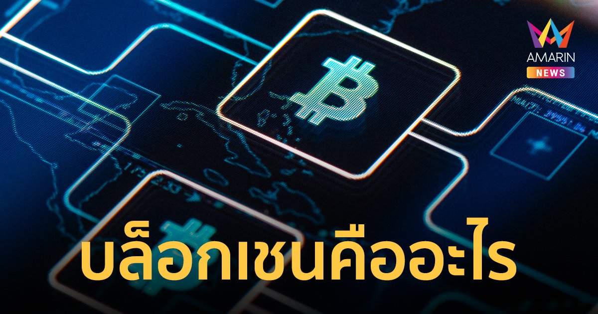 บล็อกเชน (Blockchain) คืออะไร หลังเพื่อไทยประกาศจะใช้สำหรับโอนเงินดิจิทัล 1 หมื่นบาท