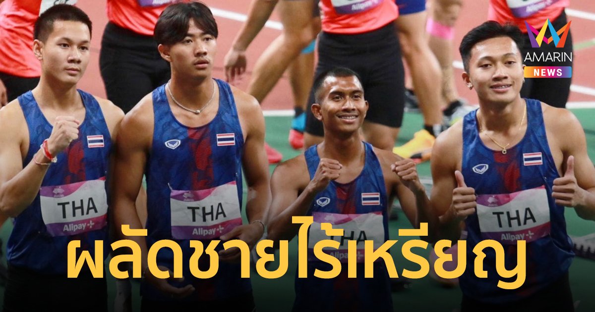 สับไม่ทัน! 4x100 ชายไทย ชวดทอง เอเชียนเกมส์ จบที่ 4 แบบช็อกกองเชียร์