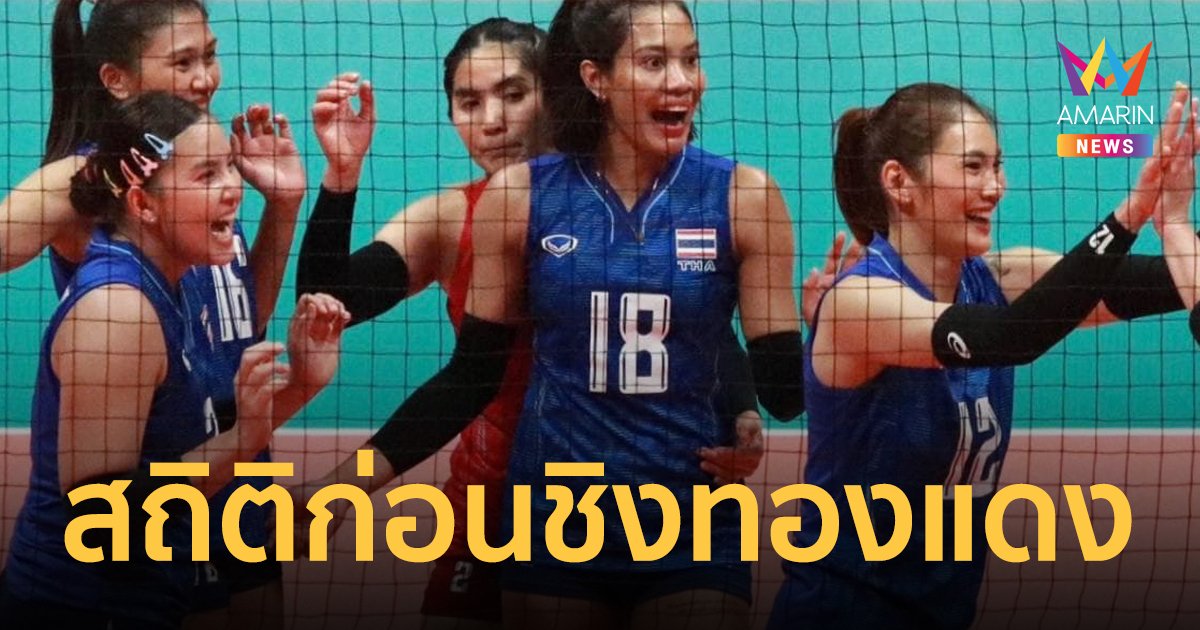 เปิดสถิติ 5 นัดหลังสุด วอลเลย์บอลหญิง ไทย-เวียดนาม ก่อนตบชิงทองแดง เอเชียนเกมส์