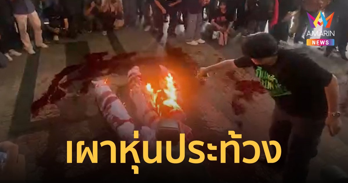 พรรคเพื่อไทยลุกเป็นไฟ ม็อบบุกเทน้ำแดง-เผาหุ่นจำลอง ย้ำกำลังหักหลังประชาชน