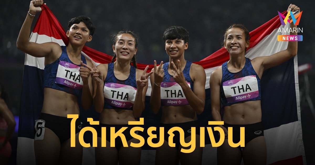 ทำเต็มที่แล้ว! สาวไทย คว้าเหรียญเงิน วิ่งผลัด 4x100 เมตรหญิง เอเชียนเกมส์