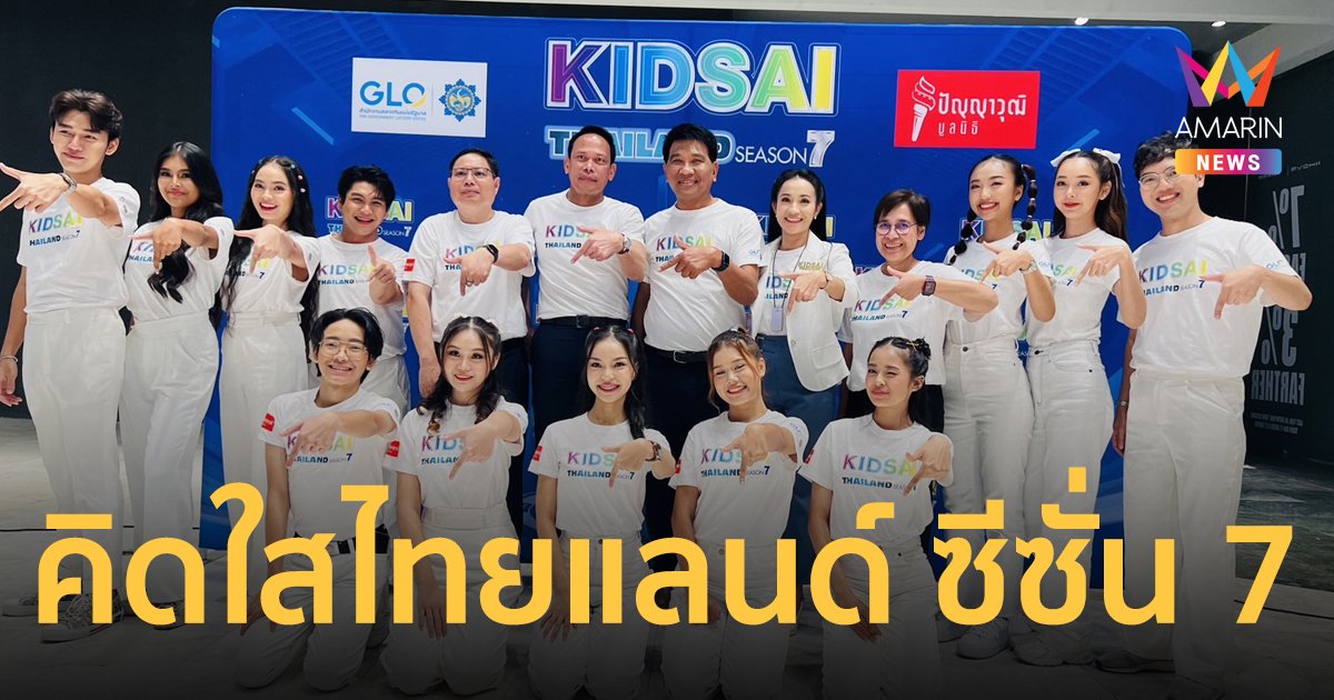 สำนักงานสลากกินแบ่งรัฐบาลร่วมกับมูลนิธิปัญญาวุฒิ ค้นหาสุดยอดเยาวชน “คิดใสไทยแลนด์ ซีซั่น 7”
