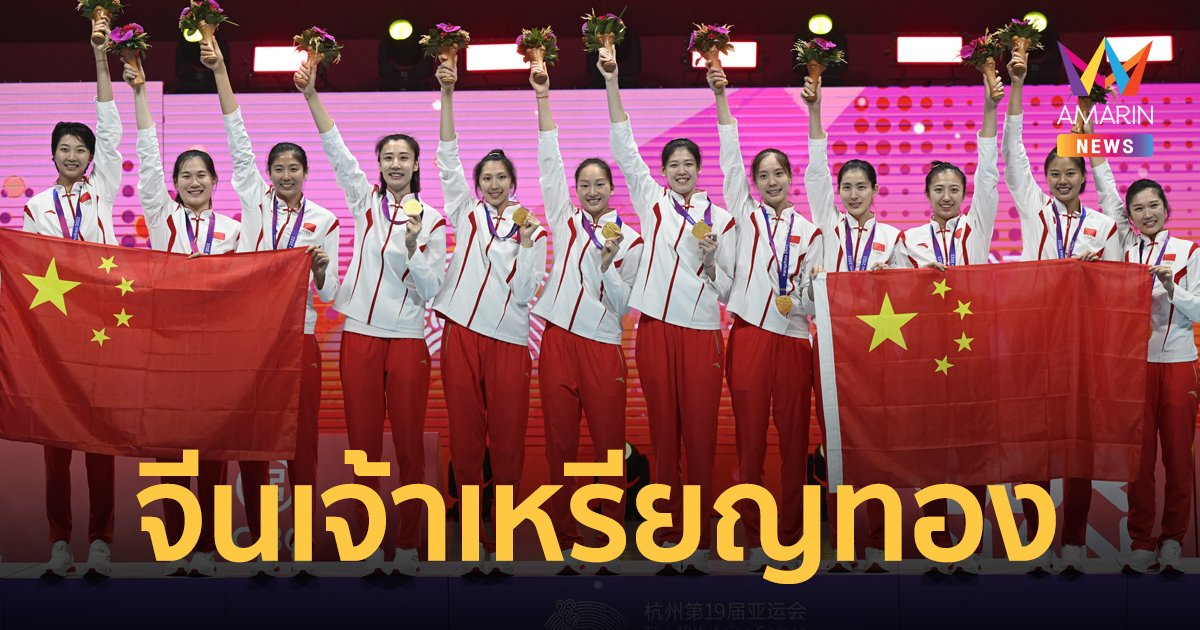 สรุปเหรียญ กีฬาเอเชียนเกมส์ 2022 จีนครองเจ้าเหรียญทอง ไทยจบที่อันดับ 8