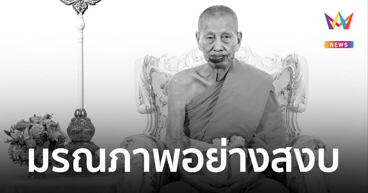 พระพรหมวัชรจริยาจารย์ อดีตเจ้าอาวาสวัดเฉลิมพระเกียรติ มรณภาพ สิริอายุ 89 ปี