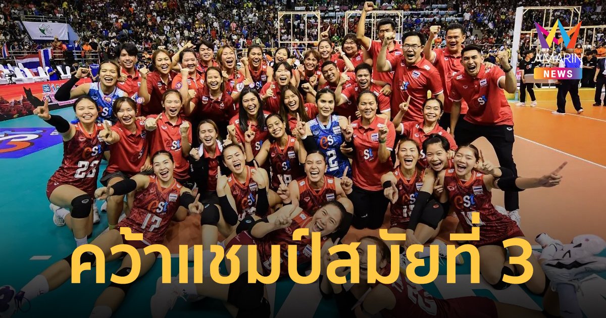 บีบหัวใจ สาวไทย เฉือนชนะ จีน 3-2 เซต คว้าแชมป์วอลเลย์บอลหญิงเอเชีย สมัยที่ 3 สำเร็จ