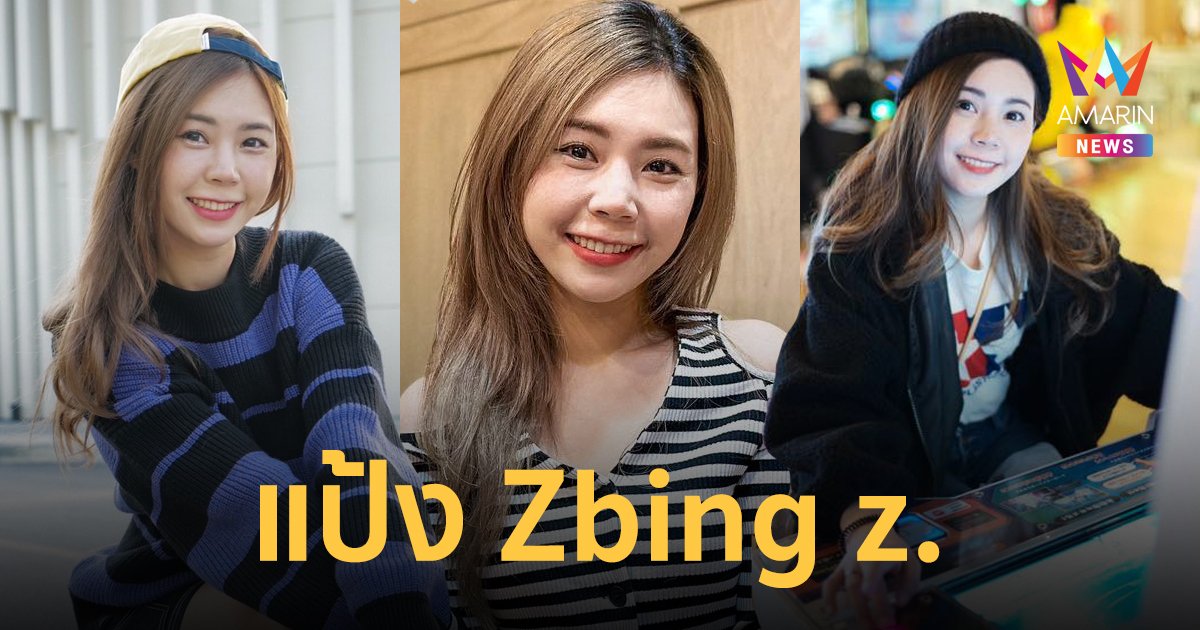 รู้จัก แป้ง Zbing z. จากเด็กติดเกมสู่ยูทูบเบอร์อันดับ 1 ของไทย ยอดฟอลทะลุ 18 ล้าน