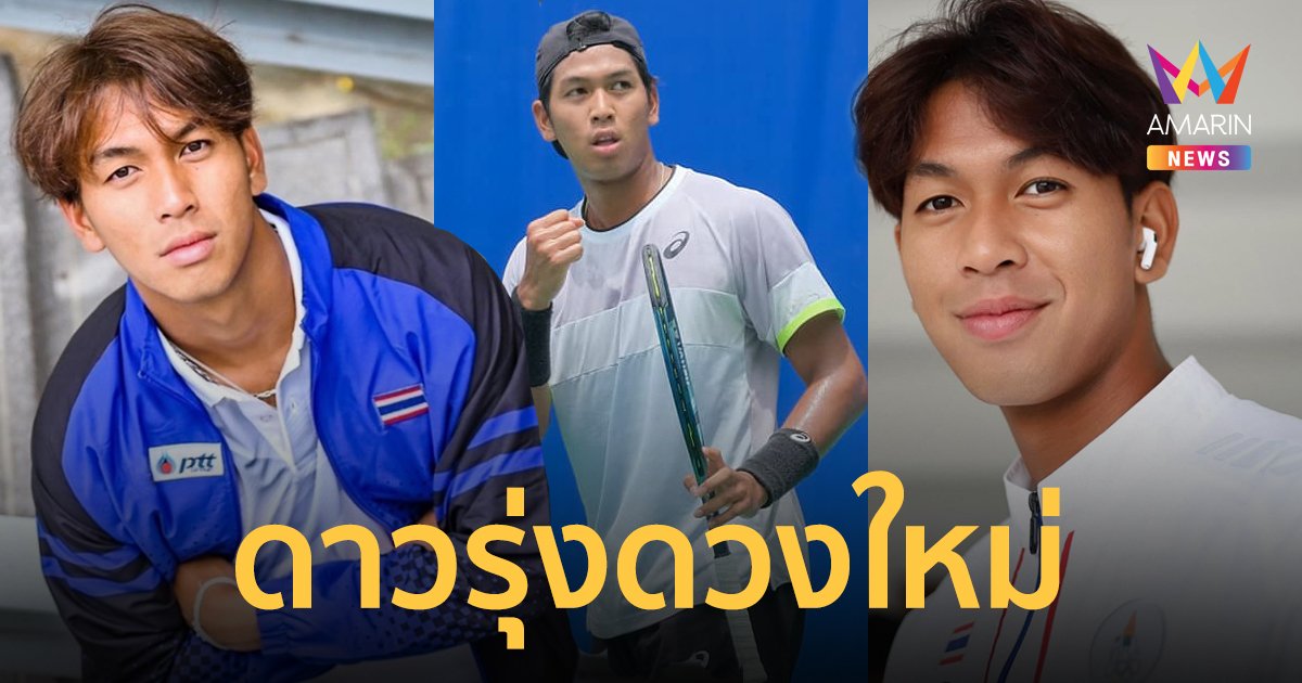 เปิดประวัติ "บูม-กษิดิศ สำเร็จ" นักเทนนิสหนุ่มคลื่นรุ่นใหม่ ความหวังของไทยในเวทีโลก