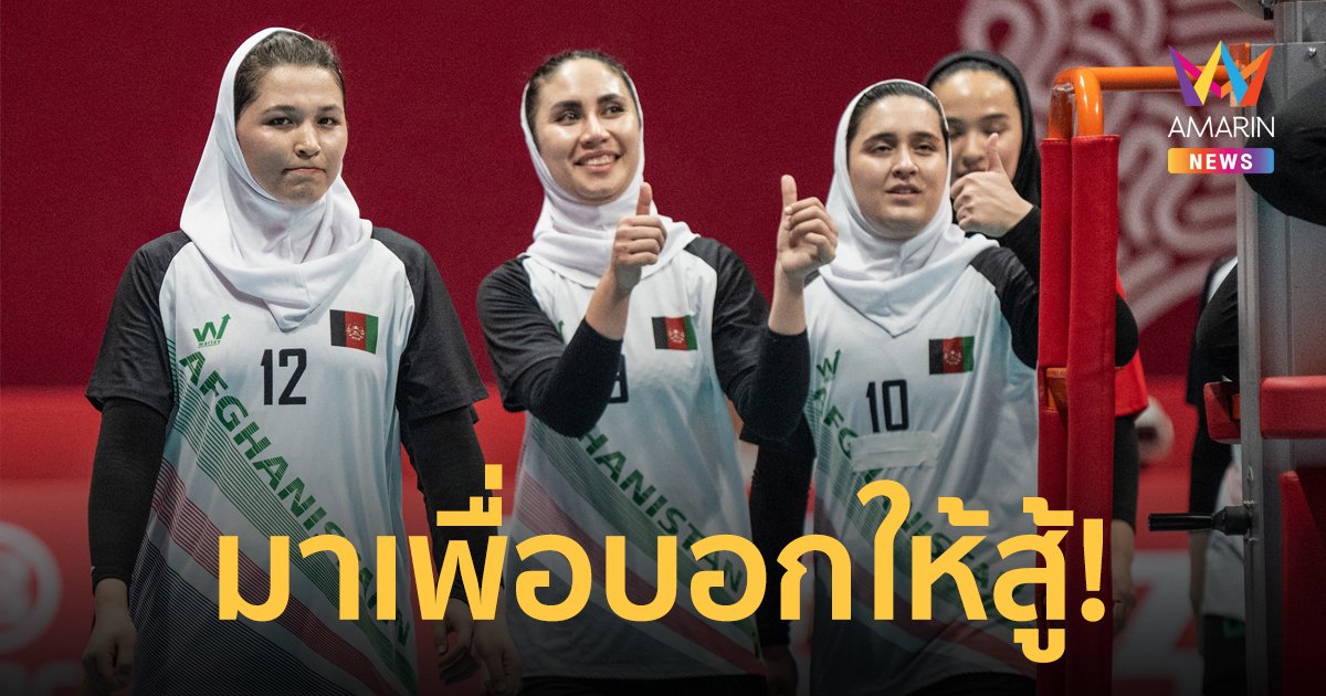 ทีมวอลเลย์บอลหญิงอัฟกานิสถาน รวมกันเฉพาะกิจ แม้จะพ่ายแพ้ แต่ชนะใจผู้คนทั้งโลก