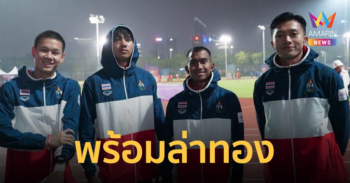 เปิดโผ 4 ขุนพล วิ่งผลัด 4x100 เมตรชายไทย พร้อมล่าเหรียญทอง เอเชียนเกมส์ คืนนี้