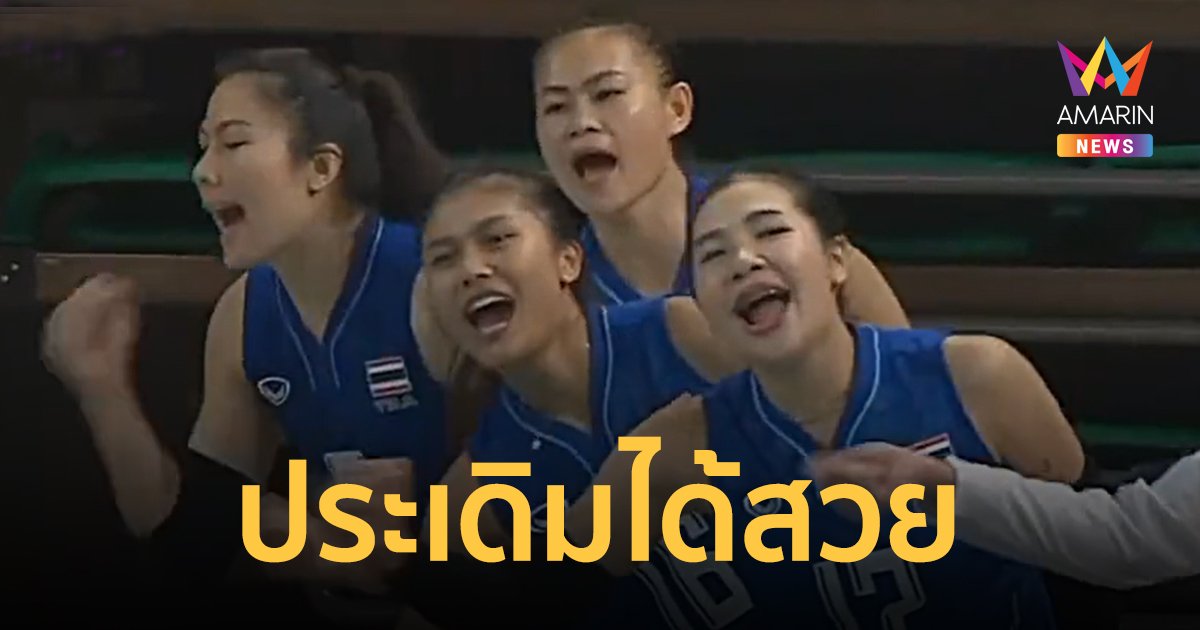สาวไทยประเดิมสวย ตบชนะ ไชนิส ไทเป 3-1 เซต ศึกเอเชียนเกมส์ 2022