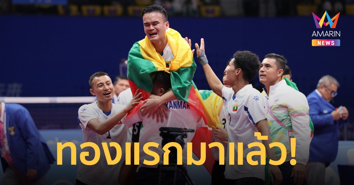 น้ำตาท่วมสนาม! ทีมตะกร้อชายเมียนมา คว้าเหรียญทองแรกในเอเชียนเกมส์ 2022