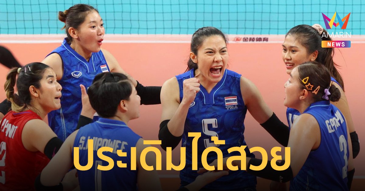 สาวไทยประเดิมสวย ตบชนะ ไชนิส ไทเป 3-1 เซต ศึกเอเชียนเกมส์ 2022