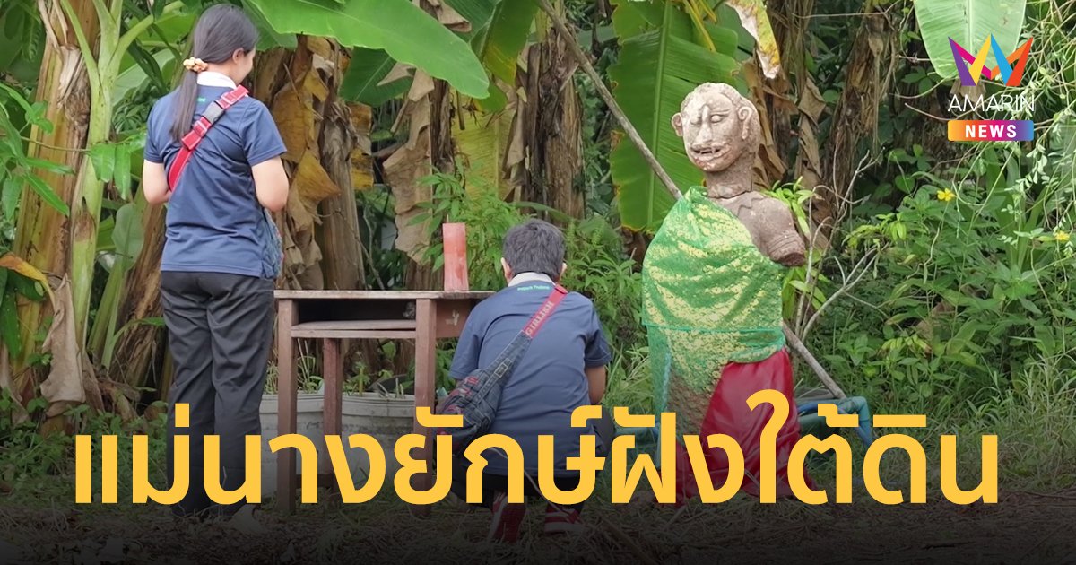 ชาวบ้านตะลึง! ขุดเจอแม่นางยักษ์ใต้ดิน พากันแห่ส่อง เลขเด็ดงวด 16/9/66 หวังรวยอู้ฟู่