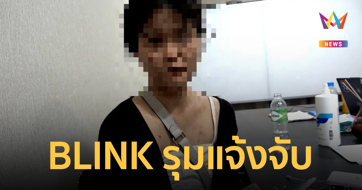รวบสาวโกงบัตรคอนเสิร์ต BLACKPINK ผู้เสียหายแห่แจ้งความ พบมูลค่ารวมกว่า 7 แสนบาท