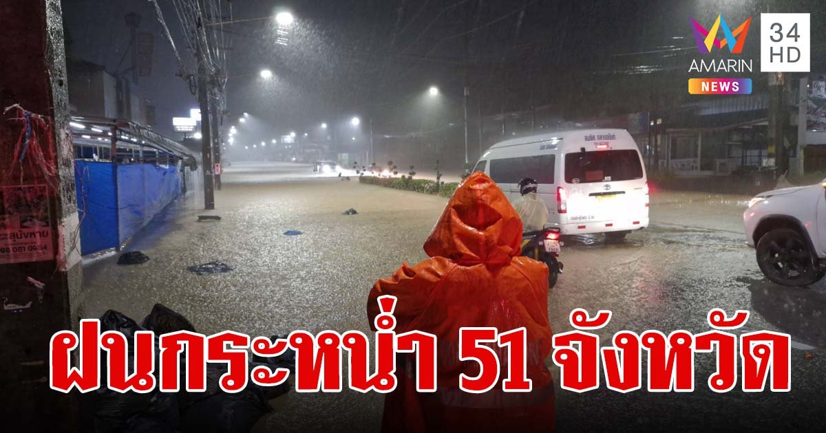 สภาพอากาศวันนี้ 17 ก.ย.67 เตือน 51 จังหวัดฝนหนักถึงหนักมาก กทม.ฝนฉ่ำ 70% ของพื้นที่