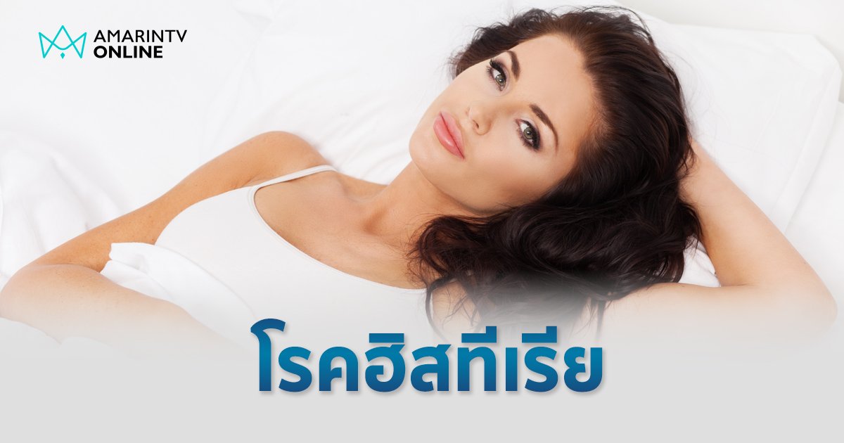 เบื้องหลังคนที่ชอบเรียกร้องความสนใจ ทำตัวเด่น อาจเป็น “โรคฮิสทีเรีย”