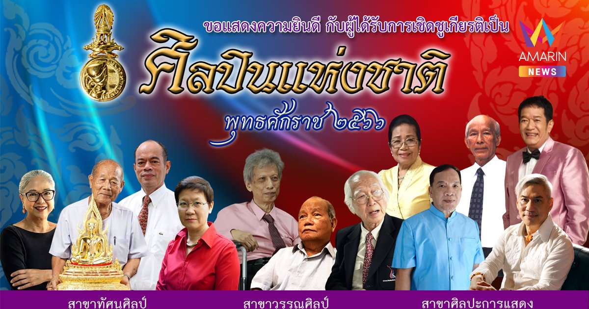 กระทรวงวัฒนธรรม แถลงผลการคัดเลือกศิลปินแห่งชาติ พุทธศักราช 2566