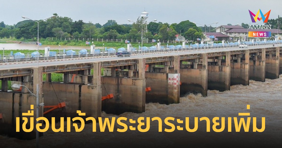 กรมชลประทานปรับเพิ่มการระบายเขื่อนเจ้าพระยา รับน้ำเหนือและฝนที่ตกในพื้นที่