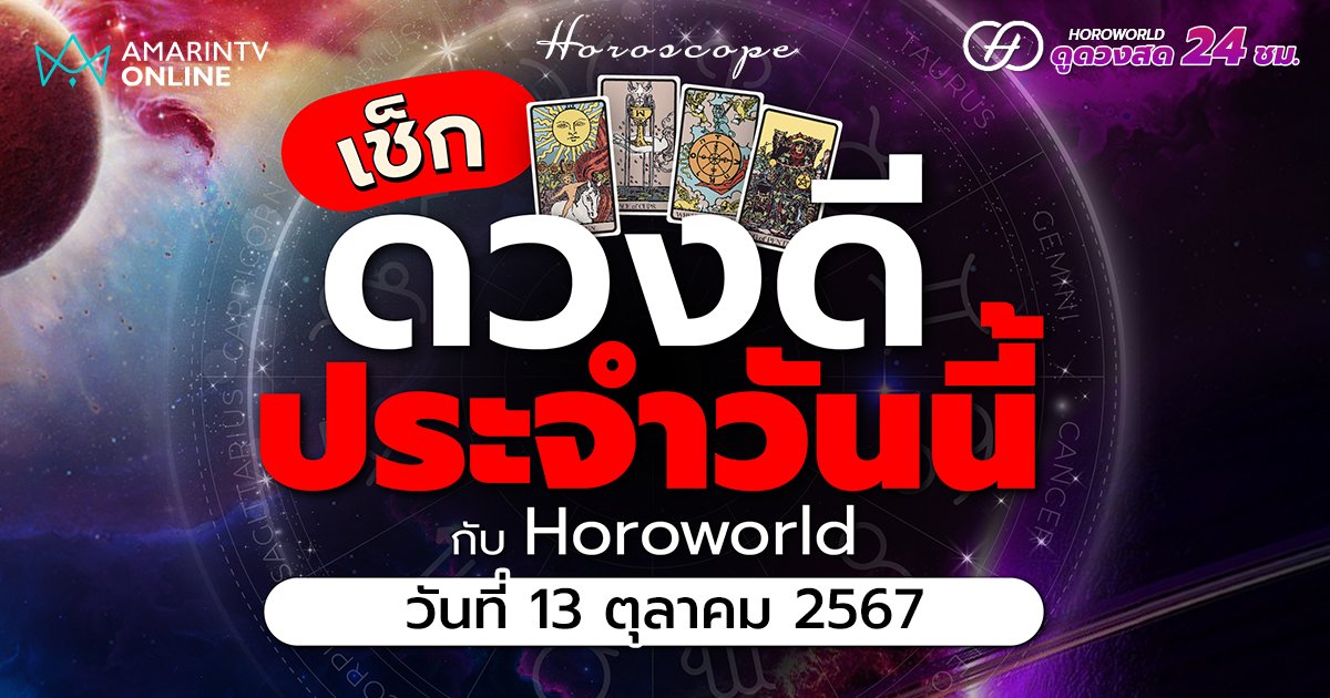 ดวงรายวัน คำทำนายประจำวันที่ 13 ตุลาคม 2567 เช็กดวงดีประจำวัน