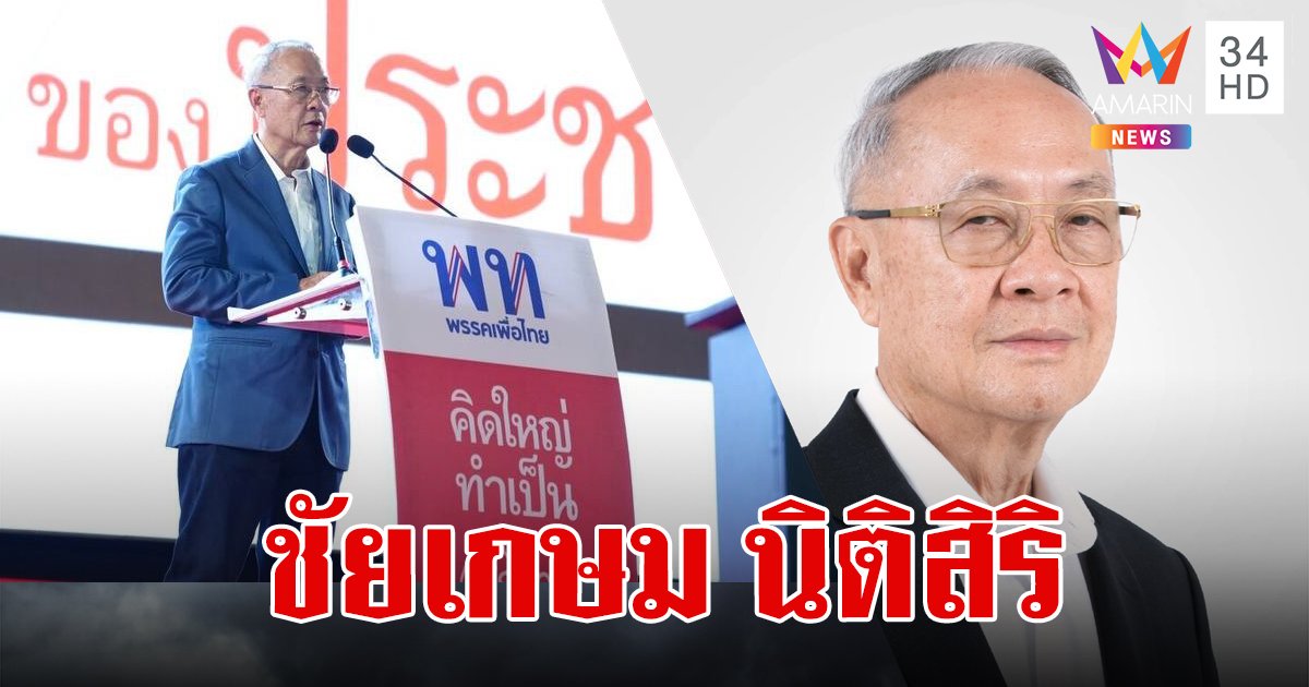 "ชัยเกษม นิติสิริ" ตัวเต็งนายกรัฐมนตรีคนใหม่ นี่ไม่ใช่ครั้งแรกที่มีชื่อติดอยู่ในโผนี้