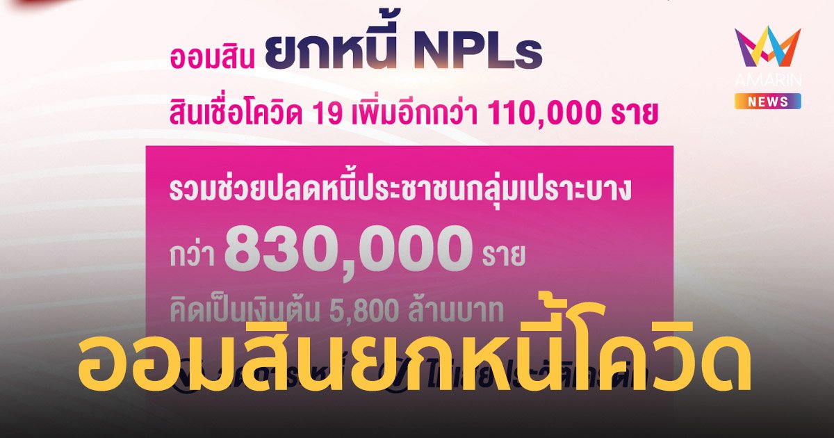 ออมสิน ยกหนี้ NPLs สินเชื่อโควิด 19 เพิ่มอีกกว่า 110,000 ราย ตามนโยบายรัฐ