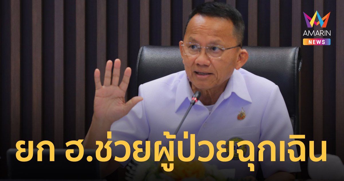 “สมศักดิ์” ร่วมวงถก กพฉ. ไฟเขียวเอกชน ยก ฮ.ช่วยผู้ป่วยฉุกเฉินวิกฤติ 