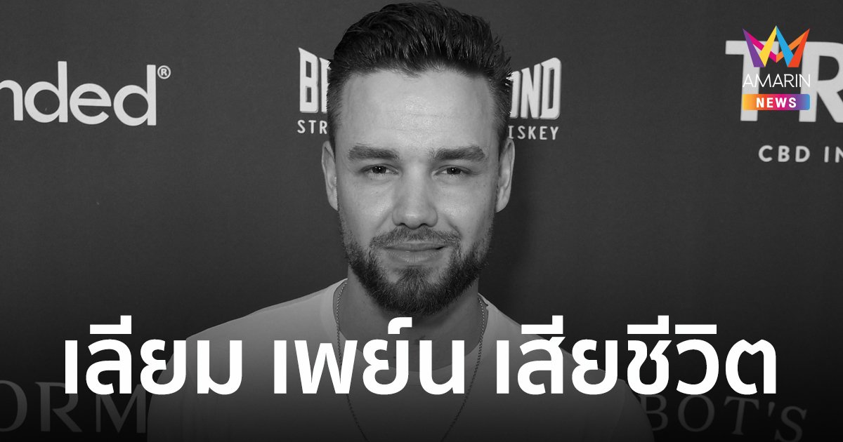 "เลียม เพย์น" อดีตสมาชิกวง One Direction พลัดตกระเบียงโรงแรม เสียชีวิต