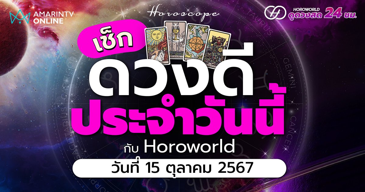 ดวงรายวัน คำทำนายประจำวันที่ 15 ตุลาคม 2567 เช็กดวงดีประจำวัน