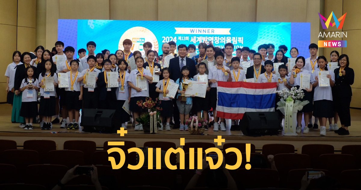 จิ๋วแต่แจ๋ว ป.4 สาธิตจุฬาฯ คว้ารางวัล Grand Prize ประกวดสิ่งประดิษฐ์และนวัตกรรมระดับนานาชาติ