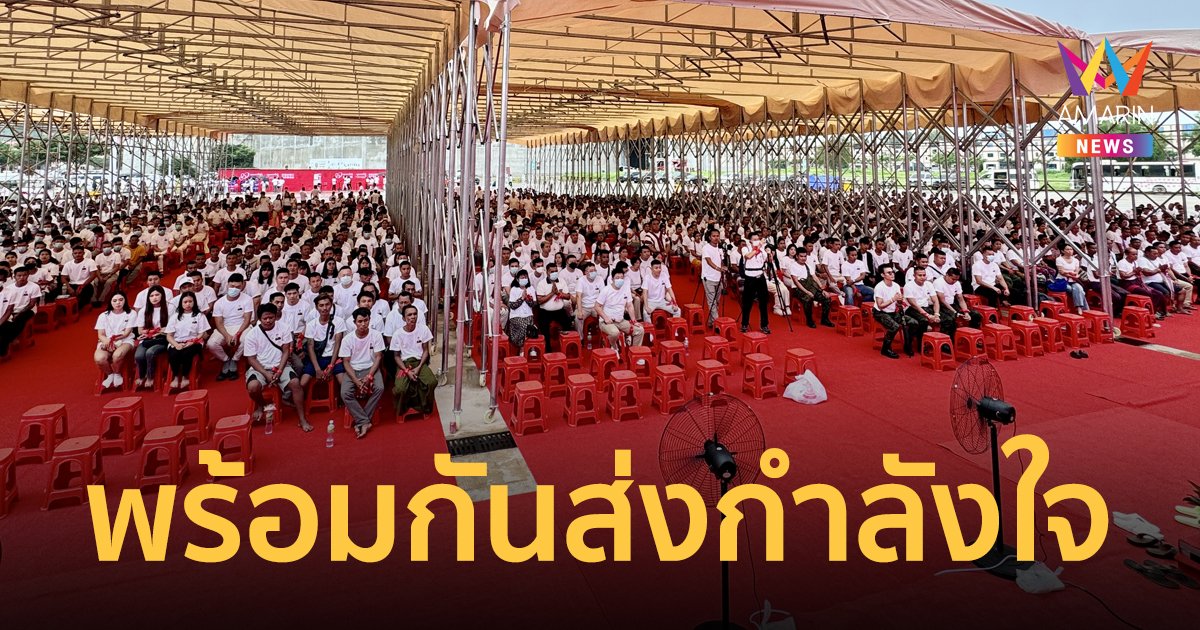 ชาวเมียนมากว่า 3,000 คนร่วมส่งกำลังใจถึง 'แส เจ้อเจียง' ในงานบุญใหญ่เมืองชเวโก๊กโก่