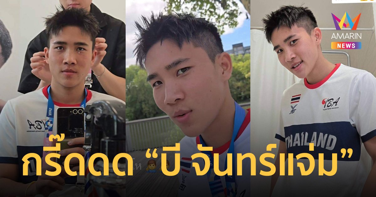 "บี จันทร์แจ่ม" รีวิวผมทรงใหม่ โซเชียลแตกแตน แห่กรี๊ดบอก หล่อมาก