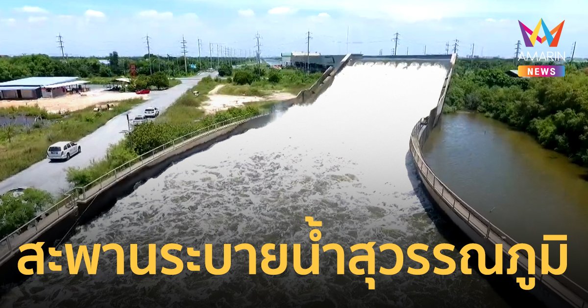 สะพานระบายน้ำสุวรรณภูมิ สะพานน้ำยกระดับแห่งแรกในไทย ความหวังแก้น้ำท่วมกรุงเทพฯ