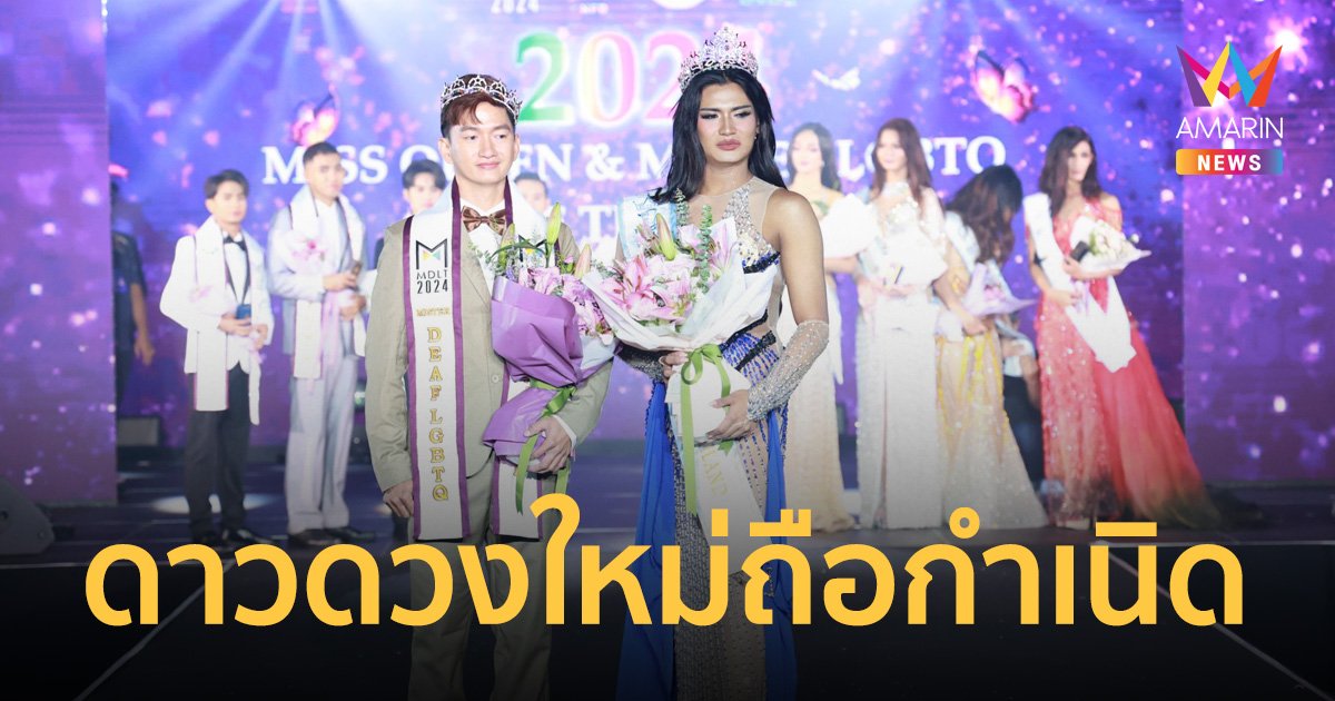 "ก๊อฟ เจตริน" และ "โบ๊ด กิตติภณ" คว้ามงกุฎ Miss และ Mister Deaf LGBTQ Thailand 2024