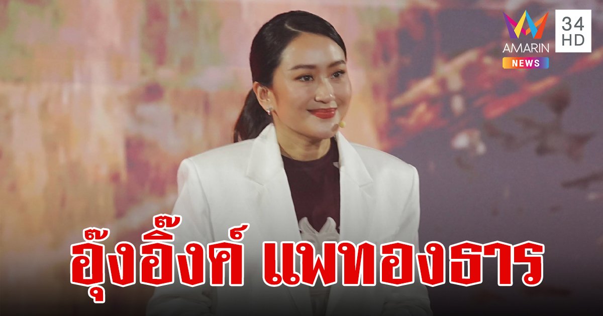 อุ๊งอิ๊งค์ แพทองธาร ชินวัตร จ่อชิงตำแหน่งนายกรัฐมนตรีคนที่ 31