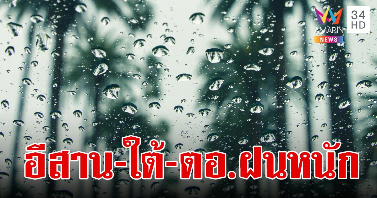 สภาพอากาศวันนี้ 19 ก.ย.67 อีสาน ตะวันออก ใต้ เจอฝนหนักถึงหนักมาก กทม.ตก 60% ของพื้นที่