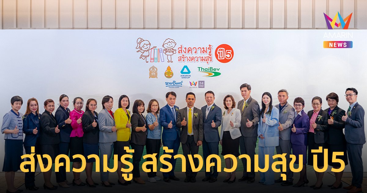 อมรินทร์กรุ๊ปและไทยเบฟเวอเรจ พร้อมจัดโครงการ “ส่งความรู้ สร้างความสุข ปี5”