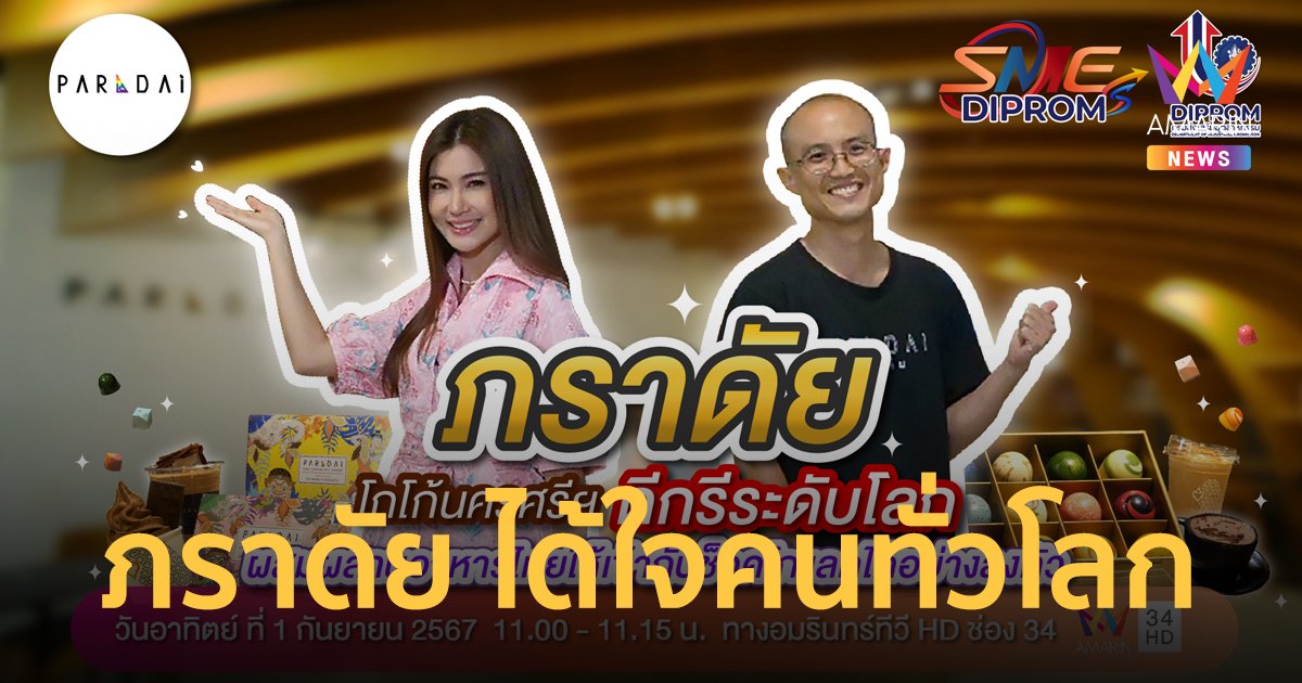 “PARADAi – ภราดัย” ช็อกโกแลตสัญชาติไทย ที่ถูกใจคนทั่วโลก