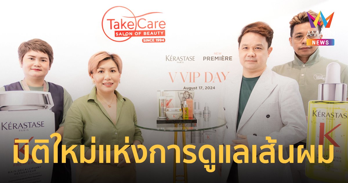 Take Care Salon of Beauty ผนึกแบรนด์ชั้นนำระดับโลก รุกตลาดความงามไทย