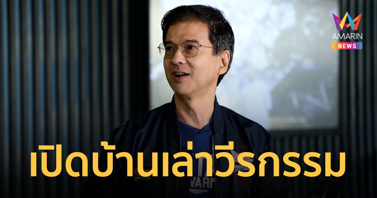 เปิดบ้านใจกลางกรุงครั้งแรก! น.ต.ศิธา ทิวารี พร้อมเล่าวีรกรรมคู่ซี้ “แซม ยุรนันท์”