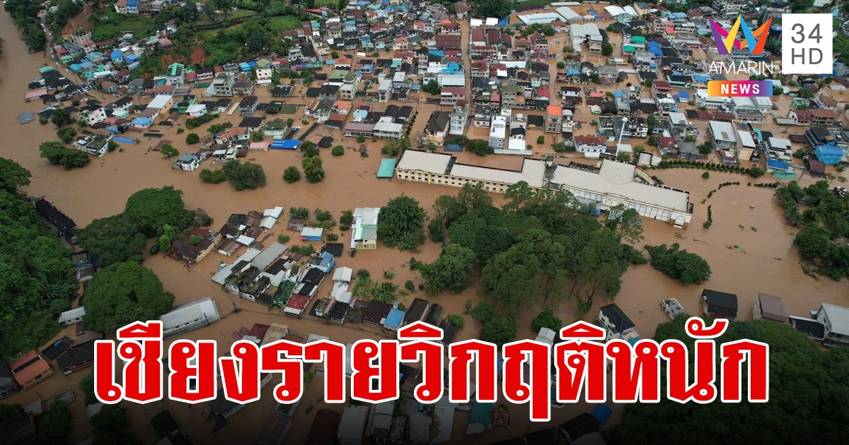 น้ำท่วมเชียงราย ล่าสุดลาม 5 อำเภอ เช้านี้สั่งปิดสะพาน 5 จุด หลังเจอน้ำท่วมหนัก