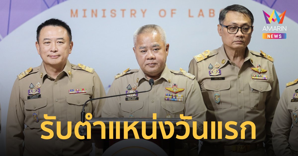 “บุญสงค์” ปลัดแรงงาน เข้ารับตำแหน่งวันแรก แถลงมุ่งผลักดันนโยบาย ปี 68