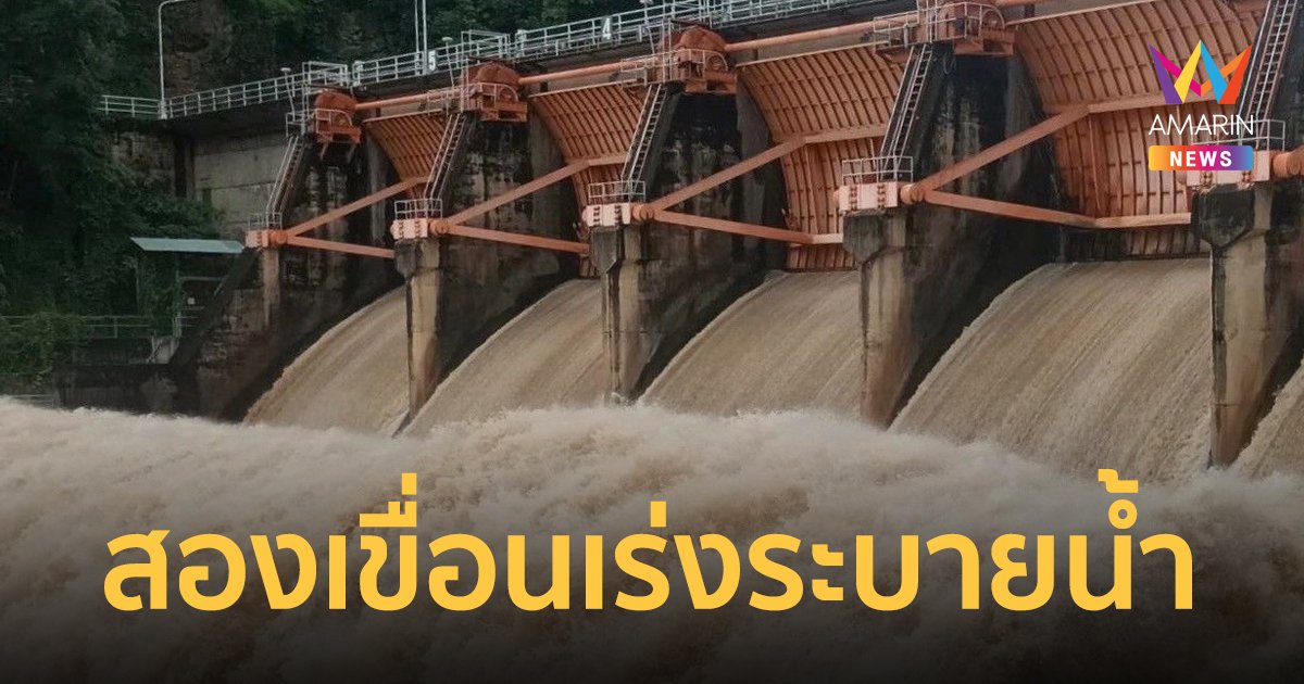 กรมชลฯ แจ้งเตือนประชาชนรับมือ เขื่อนกิ่วลม-กิ่วคอหมา เร่งระบายน้ำเพิ่ม