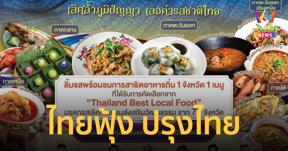 เชิญเที่ยวงาน ไทยฟุ้ง ปรุงไทย (Thai Taste Thai Fest 2024)